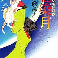 葉日月になります Amazon.co.jp: 紅染月 便り屋お葉日月抄 (祥伝社文庫) : 今井